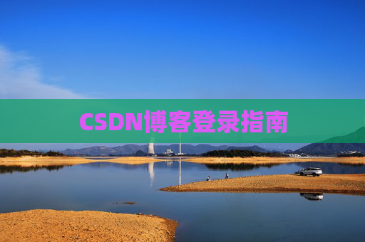 CSDN博客登录指南